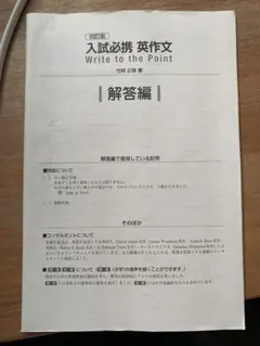 入試必携英作文 Write to the Point 四訂版解答編　おすすめ!のサムネイル