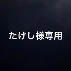 たけし様専用