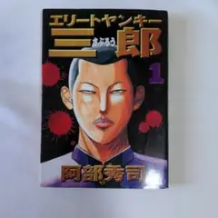 エリートヤンキー三郎 第1部 全26巻 全巻セット、と第2部 1巻 合計27冊