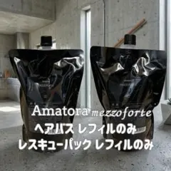 【新型】アマトラメゾフォルテ　ヘアバス&レスキュー　1000 レフィルのみ