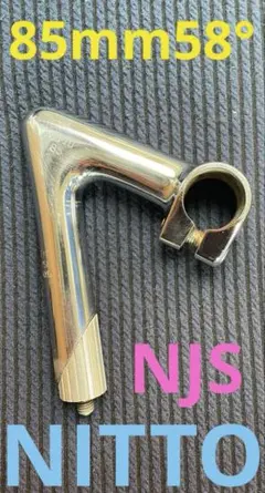 NJS NITTO ステム　85mm58° 競輪　ピスト　ランドナー