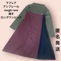 ラフレア アンフレール rough rare 薄手　ロングワンピース　匿名発送