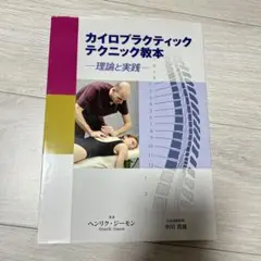 裁断済　カイロプラクティック動態学　下巻 裁断済 カイロプラクティック動態学 下巻 カイロプラティック