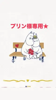 プリン様専用★