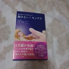 「誰も教えてくれなかった 飽きない!セックス