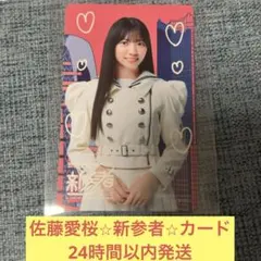 櫻坂46 新参者 チェキ風クリアカード 佐藤愛桜 - メルカリ