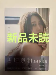 新品未読 特典付き 古畑奈和 2nd写真集 『知らない私』