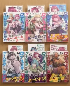 RTA走者はゲーム世界から帰れない　1〜6 特典付き