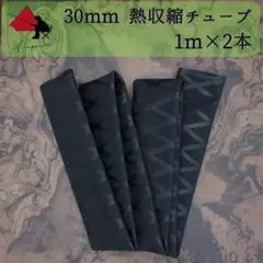 【グリップ力向上】熱収縮チューブ　内径 30ｍｍ　1ｍ×2本のサムネイル