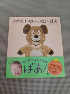 いないいないばあ 松谷みよ子 あかちゃんのほん 絵本
