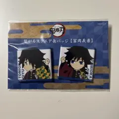 2025年最新】ufotable 冨岡義勇の人気アイテム - メルカリ