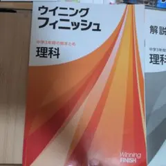 ウイニングフィニッシュ 中学3年間の総まとめ 理科
