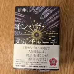 インザメガチャーチ 朝井リョウ