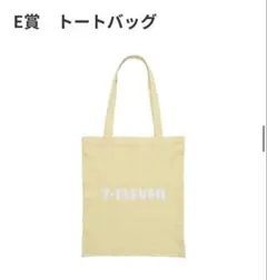 セブンイレブン　ハッピーくじ トートバッグ　E賞