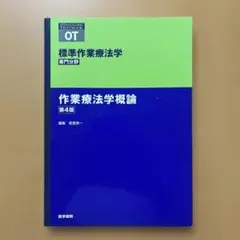 標準作業療法学 : 専門分野 : OT 作業療法学概論