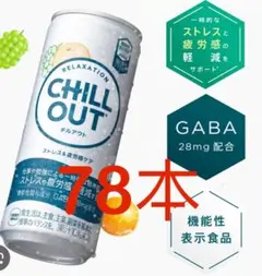 チルアウト　CHILL OUT 250ml 78本セット チルアウト CHILL OUT 78本セット - メルカリ