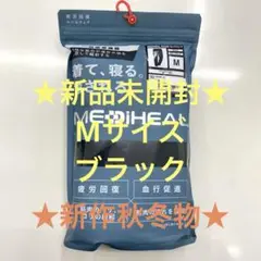 ★秋物新作★メディヒール★リカバリーウェア★ブラックM★ワークマン★ロングパンツ