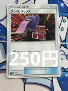 ポケカ びっくりボックス C SM9a ナイトユニゾン 044/055 - メルカリ