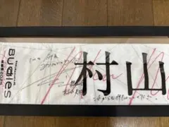 2026年最新】村山美羽 サインの人気アイテム - メルカリ