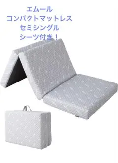 エムール　コンパクト折りたたみマットレス　すっぽりカバー付き！セミシングル