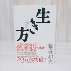 生き方 稲盛和夫