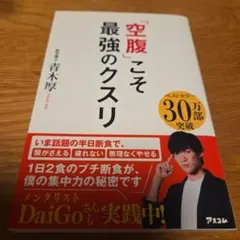 「空腹」こそ最強のクスリ