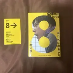 8番出口 文学・小説