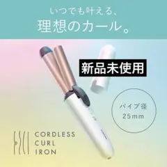 新品未使用★KOIZUMI コードレスカールヘアアイロン 25mm