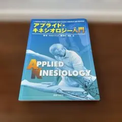 2026年最新】アプライドキネシオロジーの人気アイテム - メルカリ