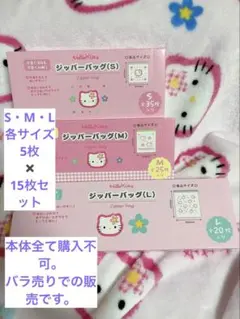 カオハナ　キティ　ジッパーバック　S M L 各5枚　15枚セット