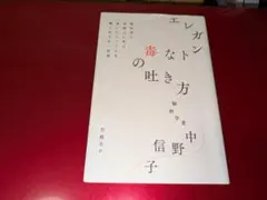 エレガントな毒の吐き方 脳科学と京都人に学ぶ「言いにくいことを賢く伝える」技術