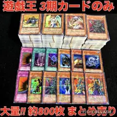 遊戯王 3期 まとめ売り 約800枚 セット 301〜309 のみ