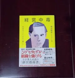 「経営中毒 社長はツラい、だから楽しい。」　徳谷 智史