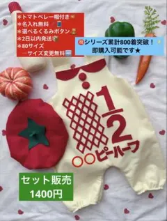 トマトベレー帽付★キューピーハーフバースデーサロペット 2日以内発送　名入無料