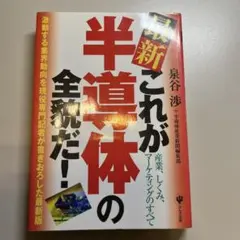 最新これが半導体の全貌だ! : 産業、しくみ、マーケティングのすべて