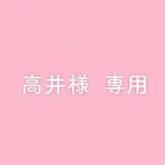 高井様　専用