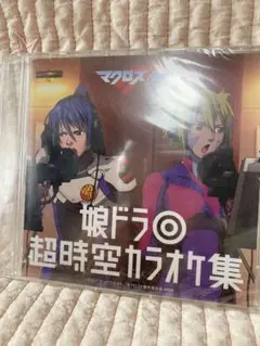 マクロスF CD 超時空カラオケ集