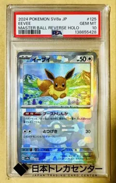 【PSA10】イーブイ　マスターボールミラー