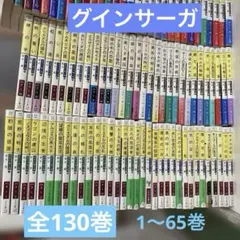 グインサーガ1〜130巻　ハンドブック3冊　おまけ2冊　栗本薫　まとめ売り
