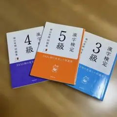 漢字検定3級、4級、5級頻出度順問題集 [2015]