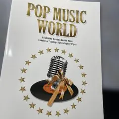 ポップ・ミュージック・ワールド―TOEIC(R)TEST形式で学ぶ総合英語