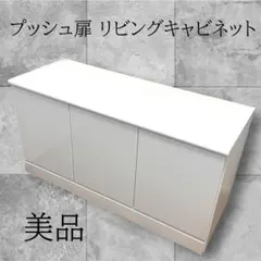 【ディノス】プッシュ扉リビングキャビネットのサムネイル