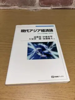現代アジア経済論