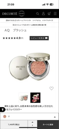 DECORTE チーク AQ ブラッシュ 07 4.6g