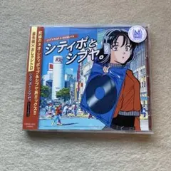 シティポとシブヤ。　CDアルバム レンタル使用品