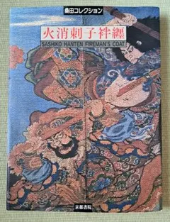「火消刺子袢纏 - 桑田コレクション」1998年 初版 京都書院 火消刺子袢纏 - 桑田コレクション」1998年 初版 京都書院