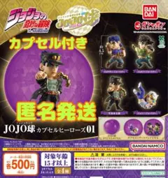 【カプセル付き】ジョジョの奇妙な冒険 JOJO球 カプセルヒーローズ01 全4種