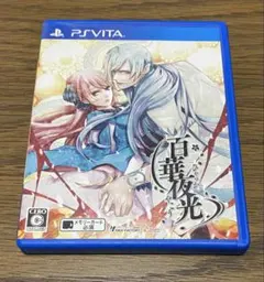 百華夜光 PS Vita アイディアファクトリー