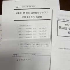 四谷大塚　5年生　上20回　公開組分けテスト