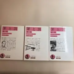 M5☆罪と罰 全3巻セット ドストエーフスキイ 岩波文庫☆